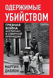 Одержимые убийством. Грязная война англичан в Северной Ирландии
