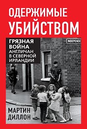 Одержимые убийством. Грязная война англичан в Северной Ирландии