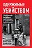 Одержимые убийством. Грязная война англичан в Северной Ирландии - 0