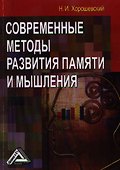Современные методы развития памяти и мышления - 0
