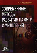 Современные методы развития памяти и мышления