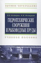 Гидротехнические сооружения и рыбоводные пруды: Учебное пособие - (Высшее образование) (ГРИФ) /Нестеров М.В. Нестерова И.М.