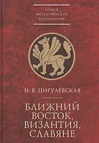 Ближний Восток, Византия, слав