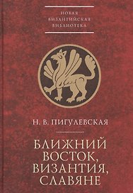 Ближний Восток, Византия, слав