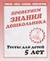 Проверяем знания дошкольника. Тесты для детей 5 лет. Часть 2. Внимание, память, мышление, мелкая моторика. - 0