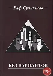 Без вариантов