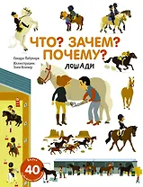Что? Зачем? Почему? Лошади