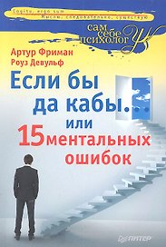 Если бы да кабы... или 15 ментальных ошибок, которые мешают вам жить.