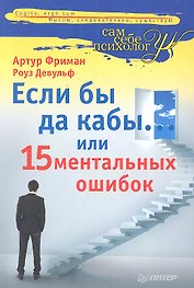 Если бы да кабы... или 15 ментальных ошибок, которые мешают вам жить.