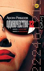 Одиночество-12
