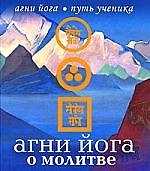 Агни Йога о молитве