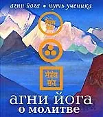 Агни Йога о молитве