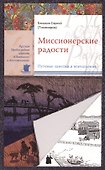 Миссионерские радости - 0