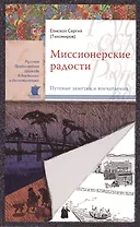 Миссионерские радости