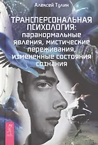 Трансперсональная психология