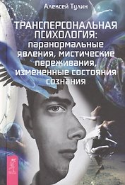 Трансперсональная психология