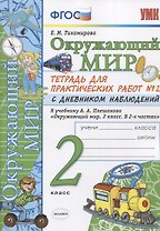 Окружающий мир 2 кл. Тетр. для практ. раб. № 2 с дневником наблюдений (к уч. Плешакова) (6 изд.) (мУМК) Тихомирова (ФГОС)