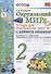 Окружающий мир 2 кл. Тетр. для практ. раб. № 2 с дневником наблюдений (к уч. Плешакова) (6 изд.) (мУМК) Тихомирова (ФГОС) - 0