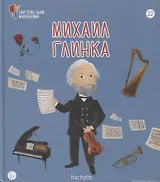 Михаил Глинка. Выпуск 22