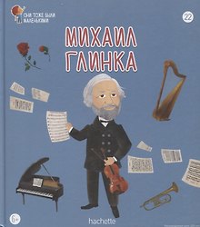 Михаил Глинка. Выпуск 22