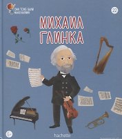 Михаил Глинка. Выпуск 22