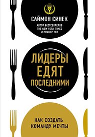 Лидеры едят последними: как создать команду мечты