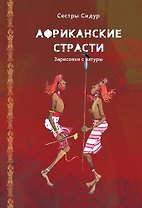 Африканские страсти. Зарисовки с натуры