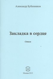 Закладка в сердце. Стихи