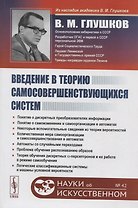 Введение в теорию самосовершенствующихся систем