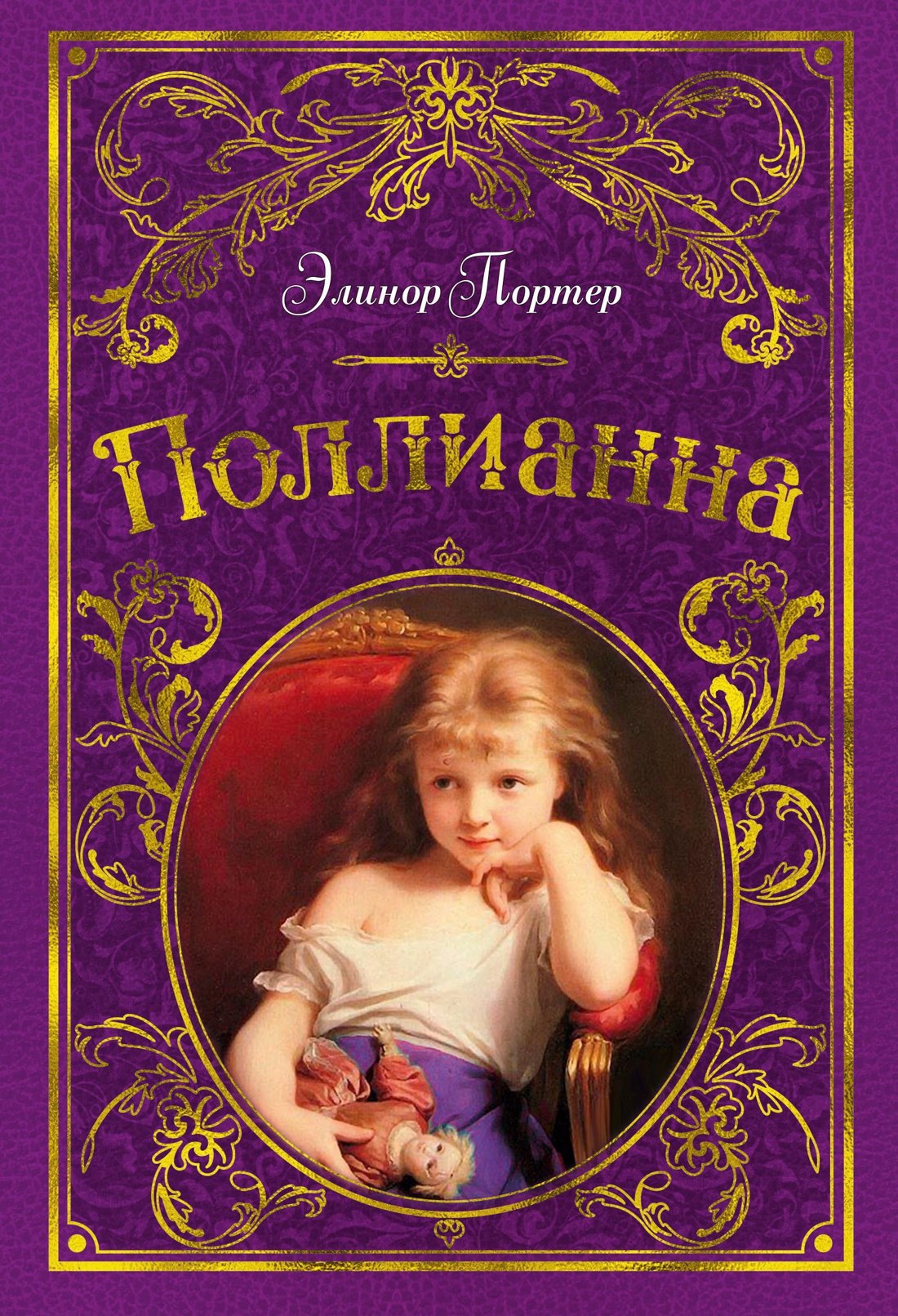 

Поллианна (иллюстр. С. Малфорда)