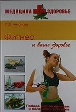 Фитнес и ваше здоровье