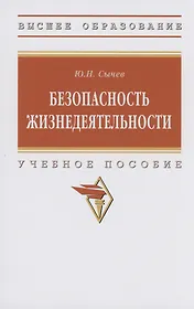 Безопасность жизнедеятельности