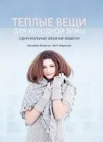 Теплые вещи для холодной зимы. Оригинальные вязаные модели