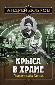 Крыса в храме. Гиляровский и Елисеев