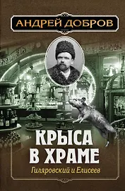 Крыса в храме. Гиляровский и Елисеев