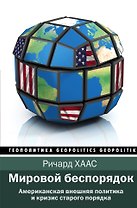 Мировой беспорядок