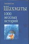 Шахматы.100 веселых историй