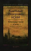 Избранные труды и речи - 0