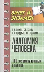 Анатомия человека: 100 экзаменационных ответов: учеб. пособие / 2-е изд., перераб. и доп.