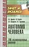 Анатомия человека: 100 экзаменационных ответов: учеб. пособие / 2-е изд., перераб. и доп. - 0