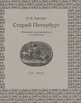 Старый Петербург: историко-архитектурные исследования