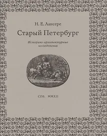 Старый Петербург: историко-архитектурные исследования