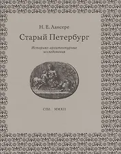 Старый Петербург: историко-архитектурные исследования