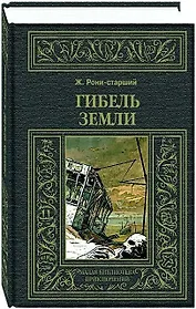 Гибель Земли