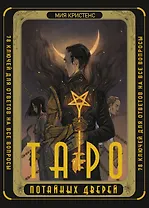 Таро Потайных Дверей. 78 ключей для ответов на все вопросы (78 карт+руководство)