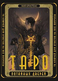 Таро Потайных Дверей. 78 ключей для ответов на все вопросы (78 карт+руководство)