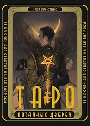 Таро Потайных Дверей. 78 ключей для ответов на все вопросы (78 карт+руководство)