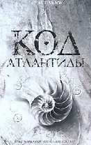 Код Атлантиды