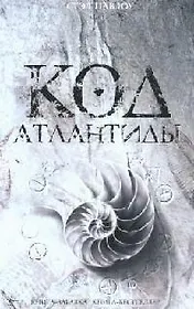Код Атлантиды