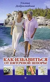 Как избавиться от пяточной шпоры